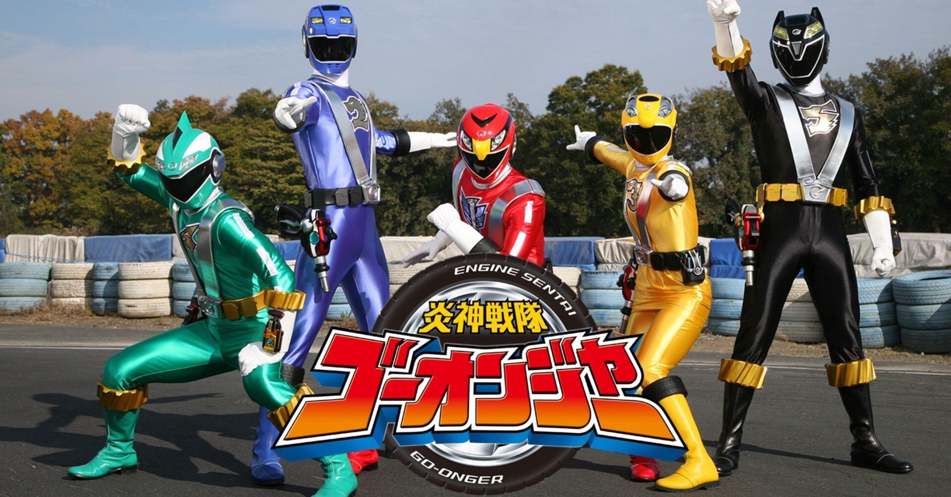 炎神戦隊ゴーオンジャー』（2008）感想決定版〜紋切型にすらなりきれ