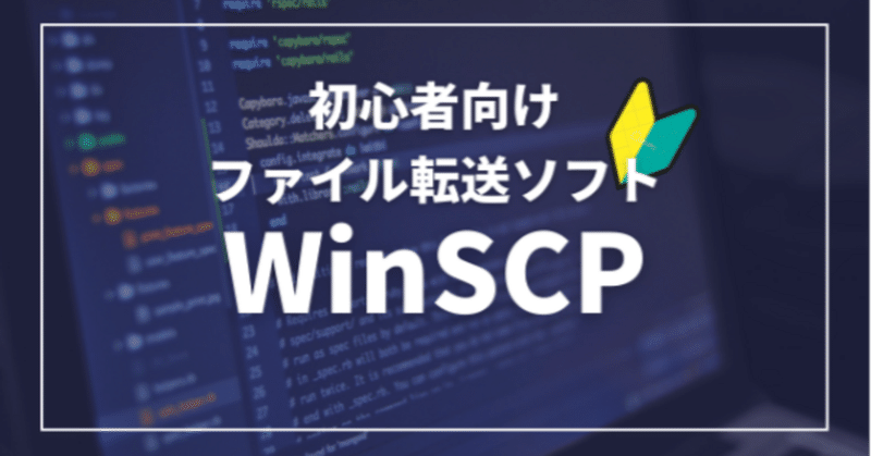 【初心者向け】ファイル転送ソフト『WinSCP』