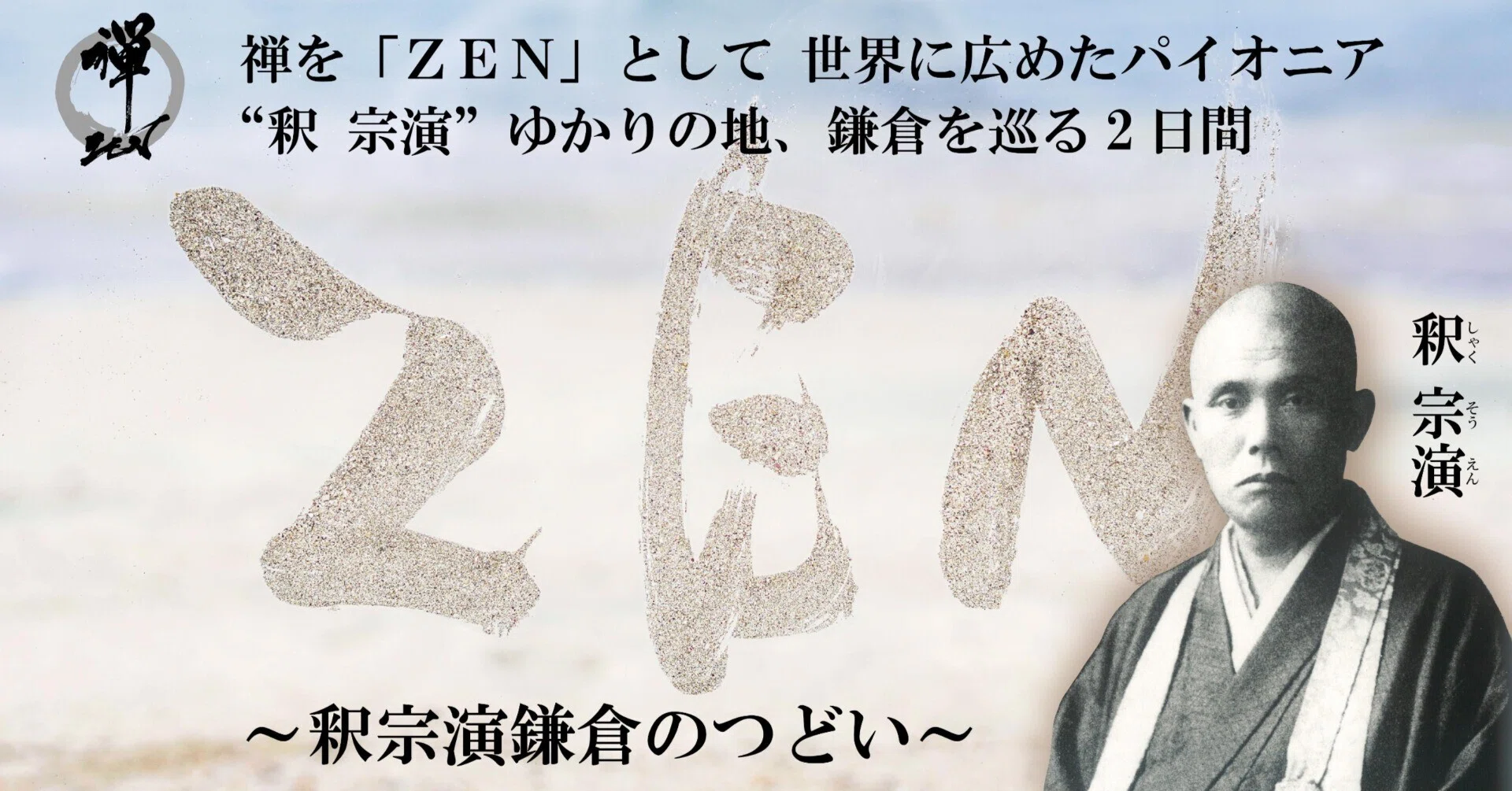 禅を「ZEN」として 世界に広めたパイオニア “釈 宗演”ゆかりの地