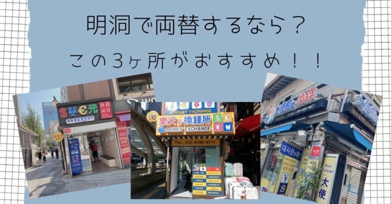 韓国ワーホリ】見比べた結果、明洞の両替所はこの3カ所がいい!｜チェハブログ