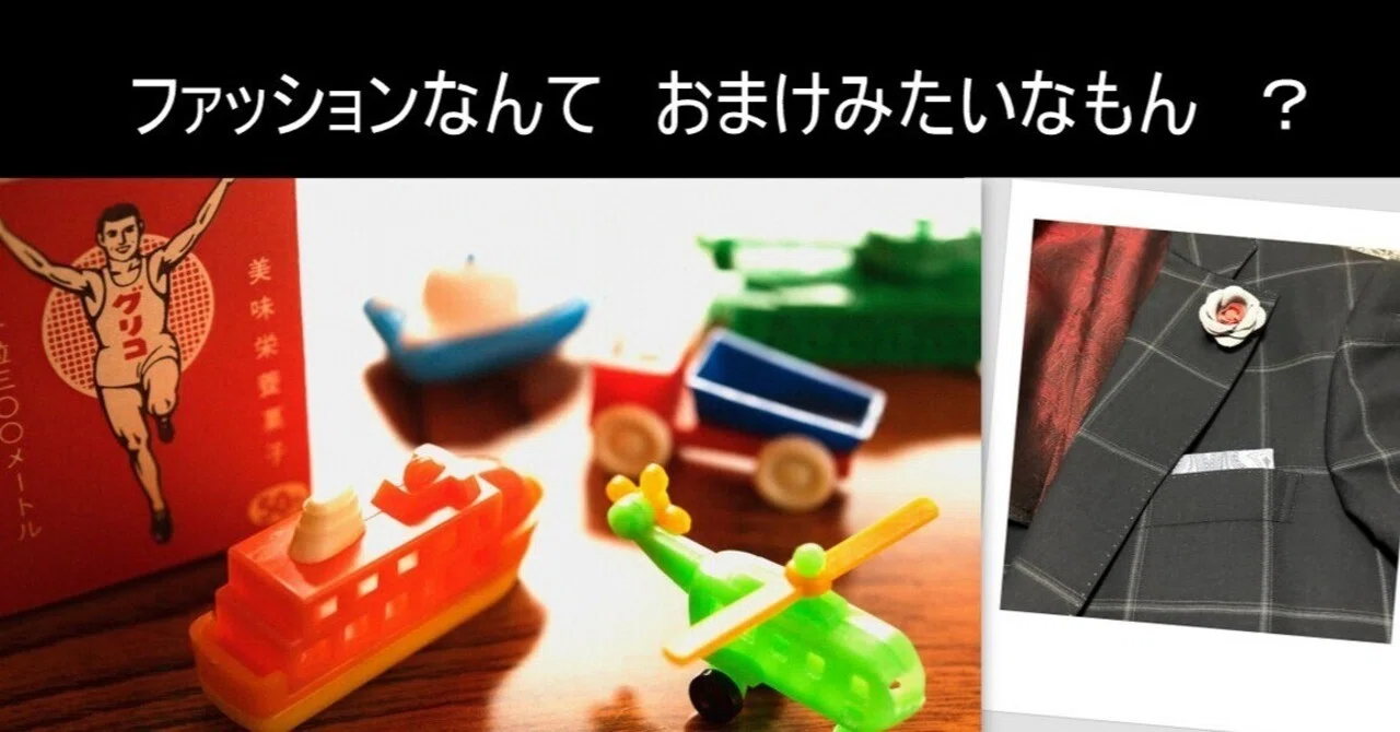 ファッションなんて「おまけ」みたいなもん。やっぱ、その人の「在り方 