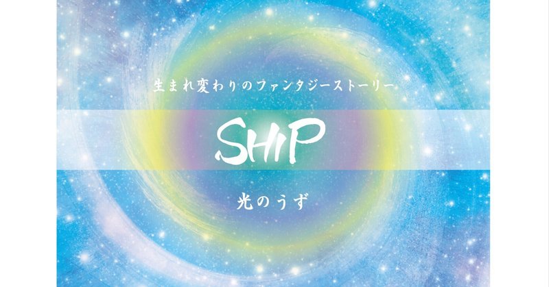 ship光のうず〜体感型朗読劇＠下関