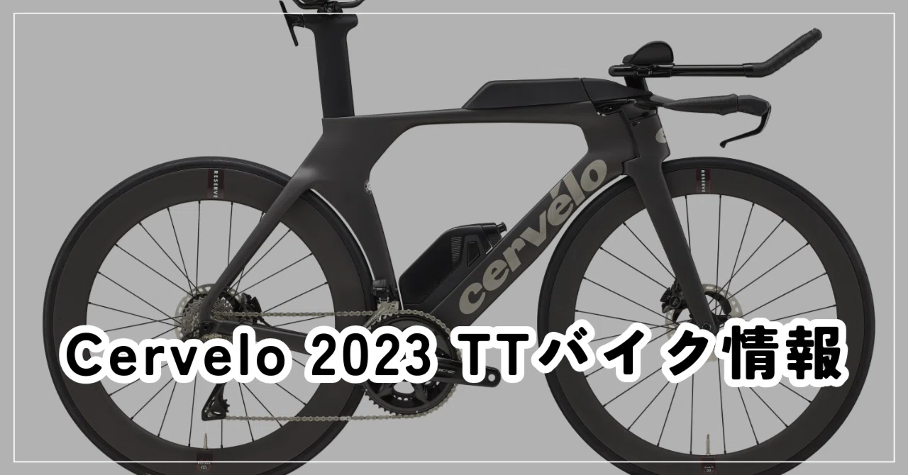 Cervelo 2023 TTバイク シリーズ情報｜BIKE SHOP FORZA の note