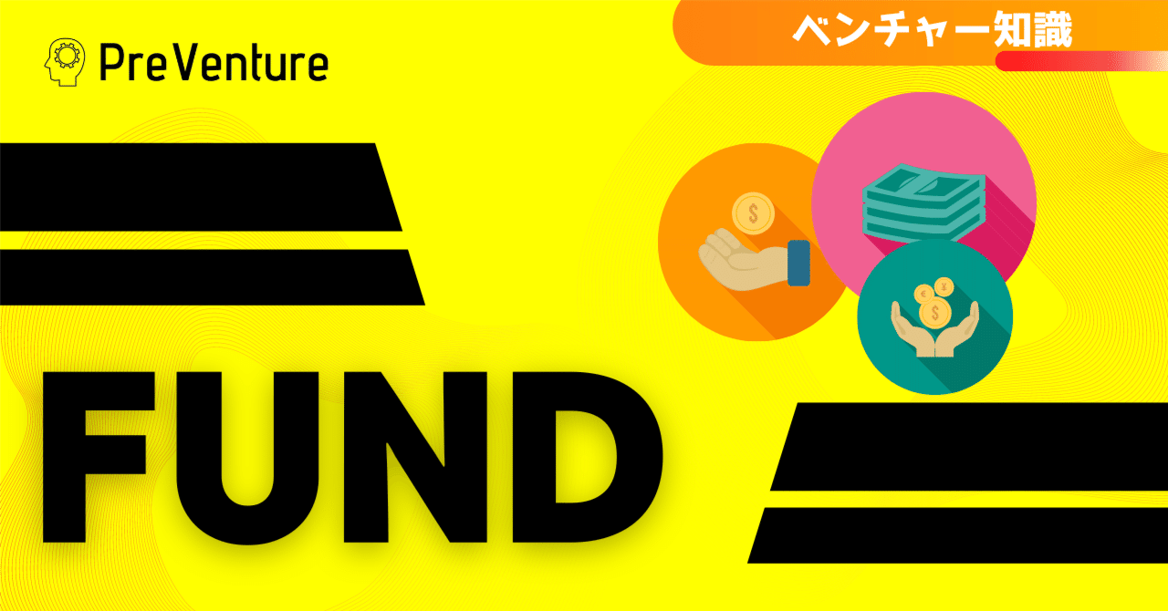 保存版】ファンドについて！絶対に理解しておきたいファンド。ファンドに求められるのは、大型投資とアセットの提供！？｜PreVenture編集部