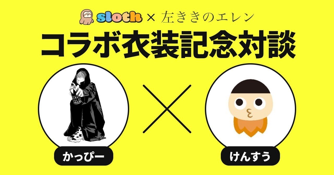 左ききのエレン』slothコラボ衣裳販売記念 かっぴー×けんすうスペース対談（前編）｜けんすう