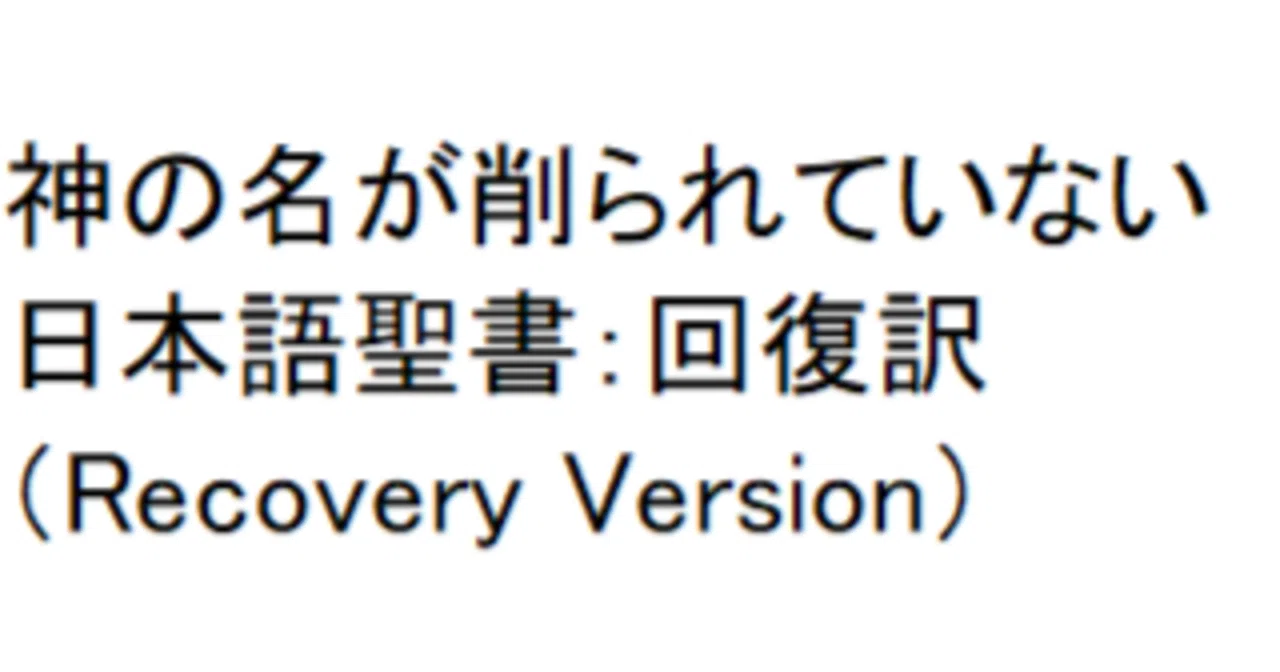 未開封品■　旧約聖書　回復訳　JGW日本福音書房 旧新約聖書 回復訳（本文のみ・フットノートなし、デラックス版、黒
