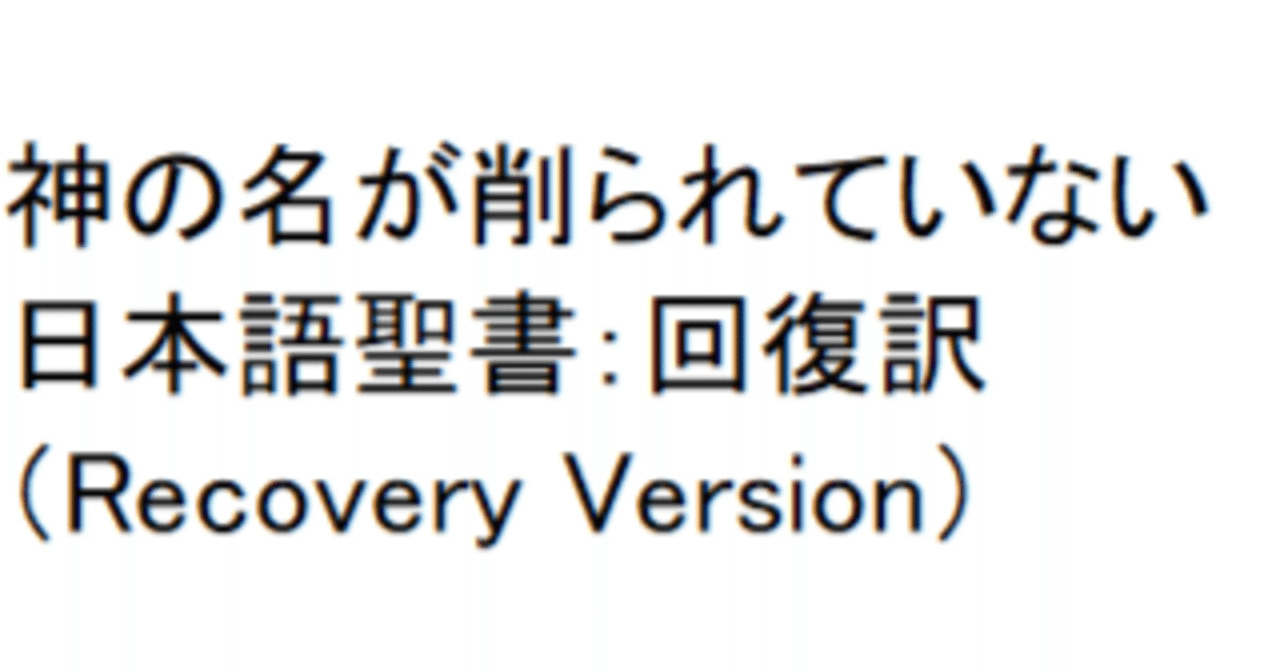 神の名が削られていない日本語聖書：回復訳（Recovery Version