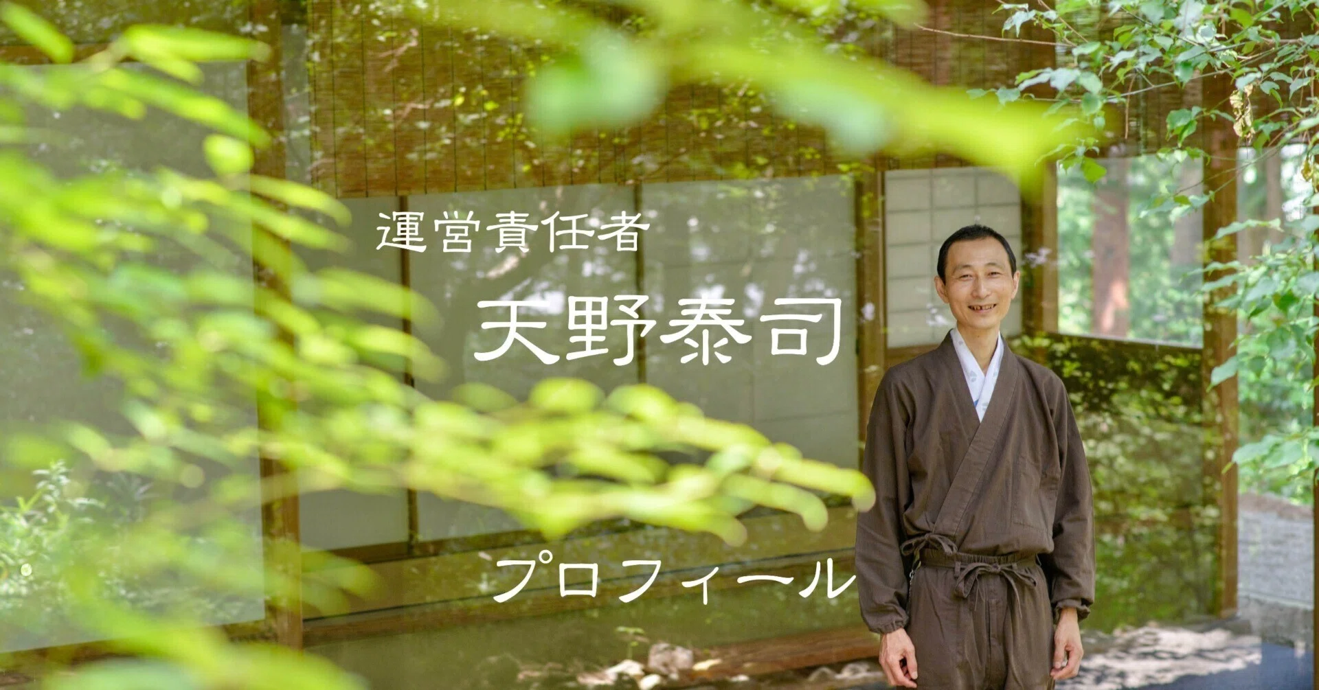天野泰司 プロフィール｜NPO法人 気功協会