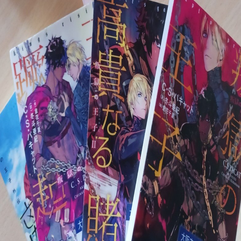 Éclat Select「叛獄の王子」シリーズ4冊 BL備忘録『叛獄の王子』シリーズ｜夢みる還暦KAHO☆ちゃん