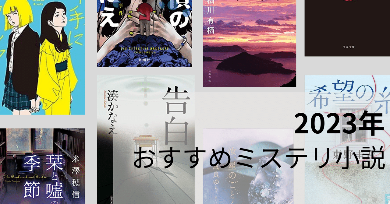ミステリー小説(単行本)　まとめ買い タイパ世代に異例の大ヒット。20万部突破のミステリー小説