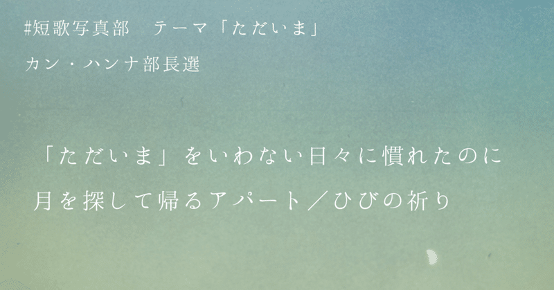 『NHK短歌』テキスト2023年9月号 #短歌写真部 　テーマ「ただいま」に掲載していただきました。
