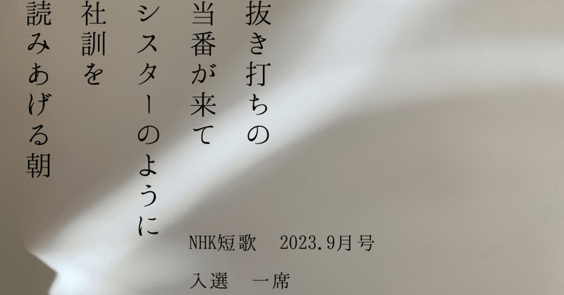 NHK短歌 テキスト2023年9月号 山崎聡子選 テーマ「職場でのこと」 入選一席で掲載していただきました。