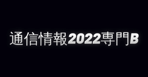 京都大学情報学研究科通信情報システム専攻 2022年院試解答（専門B 