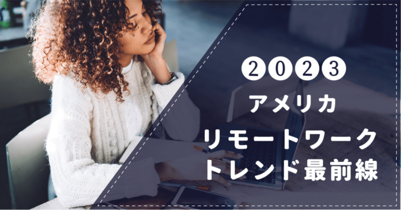アメリカ】リモートワークトレンド最前線（2023年）｜株式会社イマクリエ【公式】