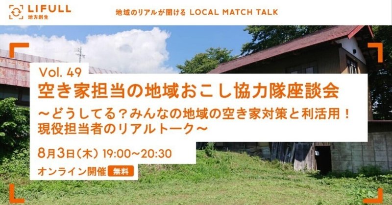 【アーカイブ動画】LOCAL MATCH TALK Vol.49 空き家担当の地域おこし協力隊座談会