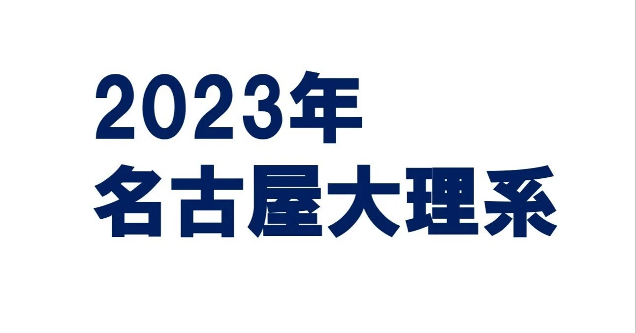 2023年名古屋大理系数学｜magico