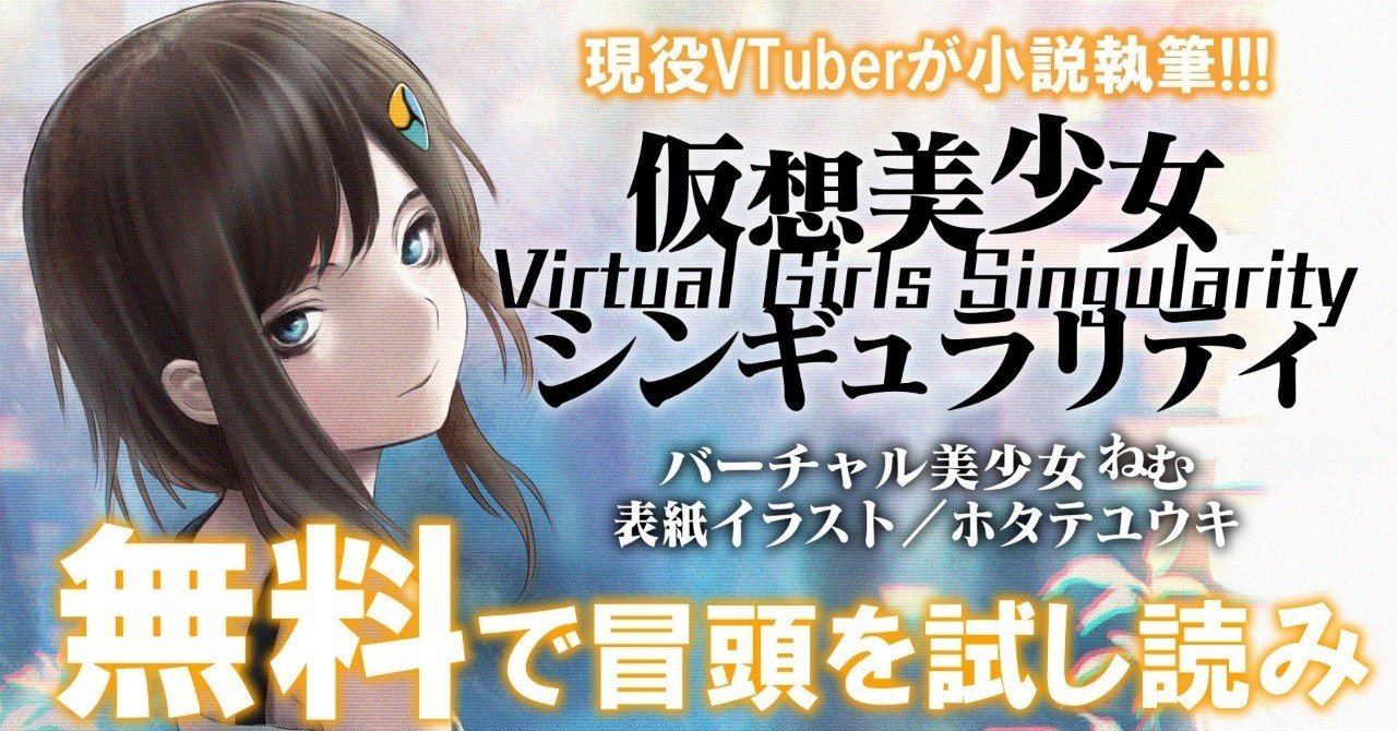 試し読み】VTuber小説『仮想美少女シンギュラリティ』｜バーチャル美少女ねむ/Nem⚡メタバース文化エバンジェリスト