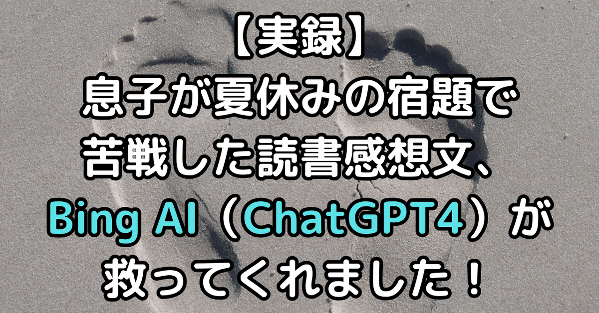 実録】息子が夏休みの宿題で苦戦した読書感想文、BingAI