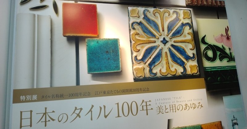 江戸東京たてもの園「日本のタイル100年　美と用のあゆみ」展