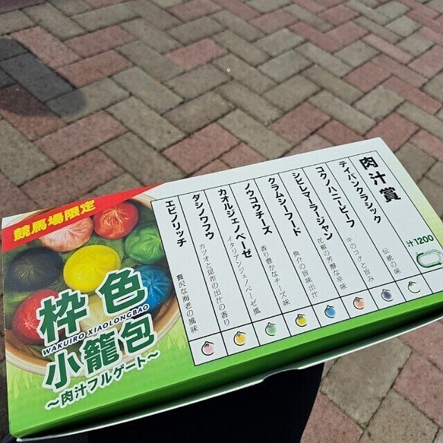 昨日、札幌競馬場に札幌記念を観に行ったので、レース開催日に開店している台湾料理のお店で「枠色小籠包」を買って食べた。８色セットで、それぞれ馬名風の呼び名が付いている。