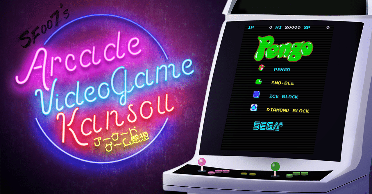 ペンゴ!ペンゴ!ペンゴ!【 ペンゴ 】(Arcade)|【ゲーム感想 ペンゴ!ペンゴ!ペンゴ!【 ペンゴ 】(Arcade)|【ゲーム感想