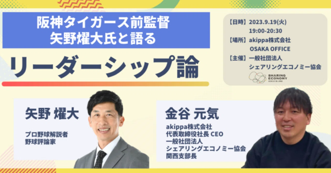 9/19(火)開催】阪神タイガース前監督 矢野燿大氏と語るリーダーシップ