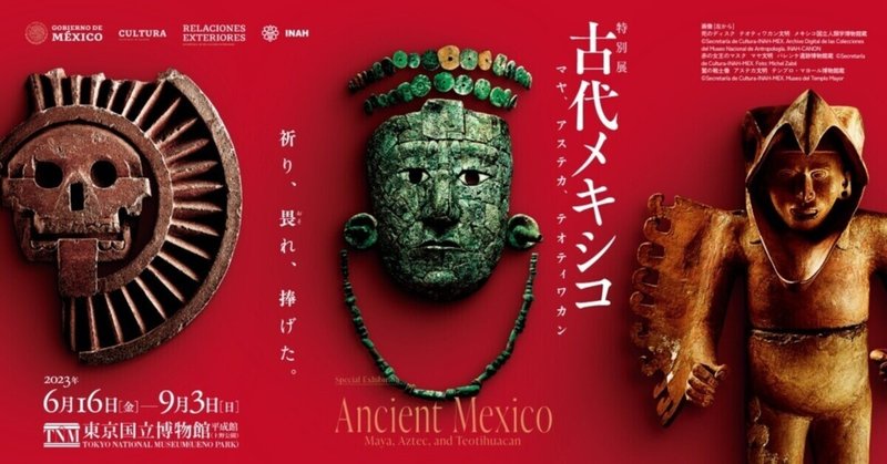 特別展「古代メキシコ―マヤ、アステカ、テオティワカン」東京国立博物館