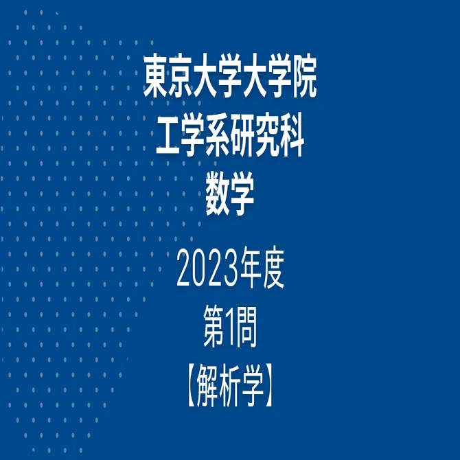 院試解答】東大院 工学系 数学 2023年度 第1問【解析学】｜院試対策室