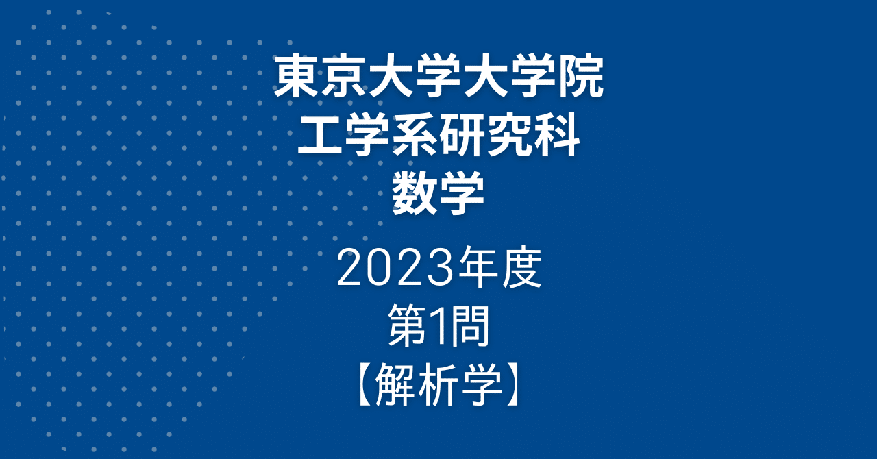東京大学大学院 工学系研究科 入試問題 数学 解答例（2022～2004