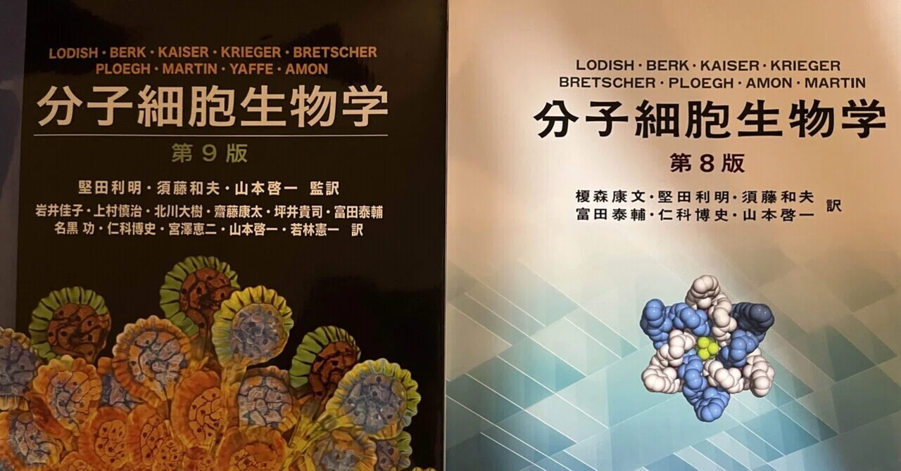 ロディッシュ分子細胞生物学(邦訳)が4年ぶりの改訂で第9版になった 