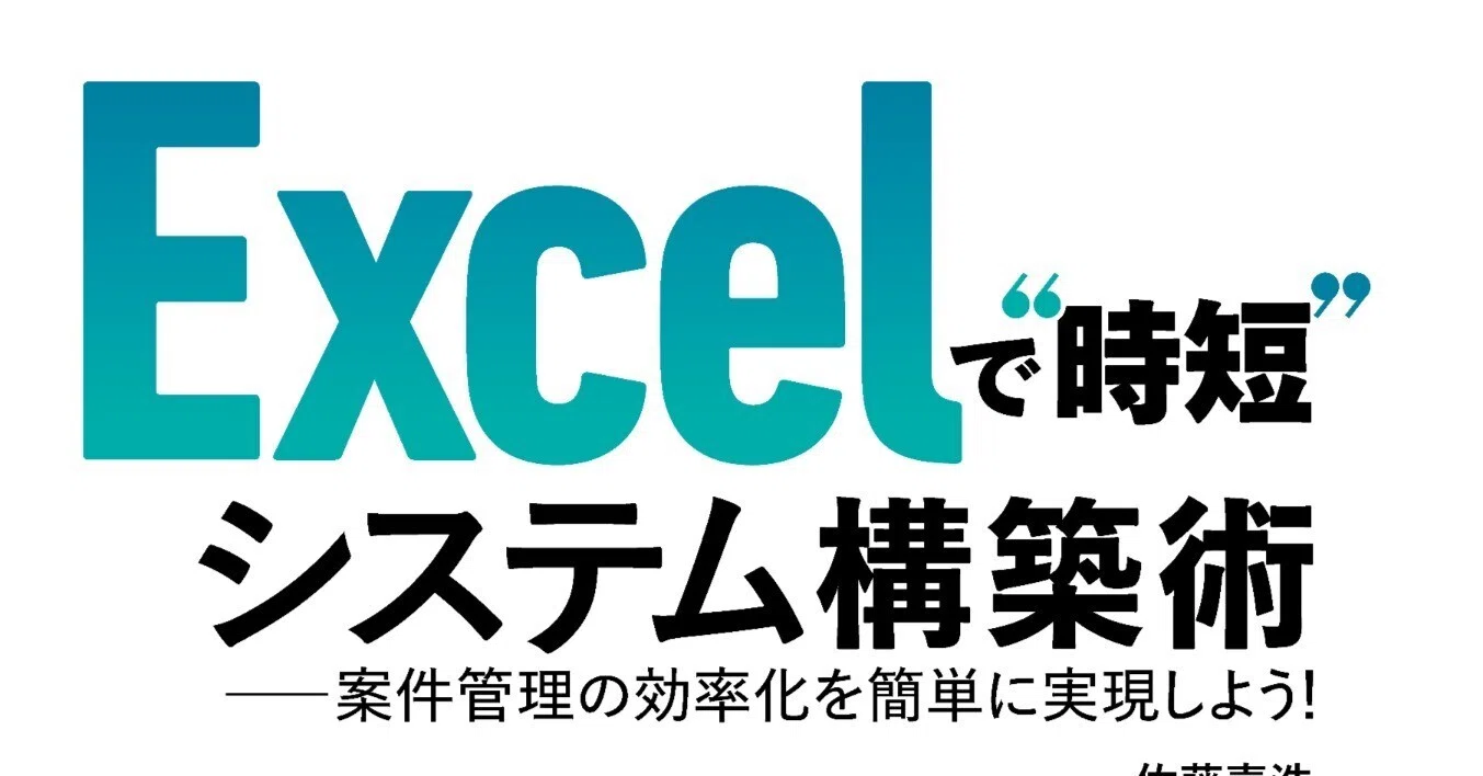 Excelで“時短”システム構築術――案件管理の効率化を簡単に実現しよう! なぜ脱エクセルが必要?実施のメリットと進め方を解説 | SES業務効率化のコツ|Excel管理を卒業し少人数で回る体制を作る DataEgg 脱・手作業!Excelで大量データを自動管理する超時短術 活用率3割 Excelで“時短”システム構築術――案件管理の効率化を簡単に実現しよう! なぜ脱エクセルが必要?実施のメリットと進め方を解説 | SES業務効率化のコツ|Excel管理を卒業し少人数で回る体制を作る DataEgg 脱・手作業!Excelで大量データを自動管理する超時短術 活用率3割