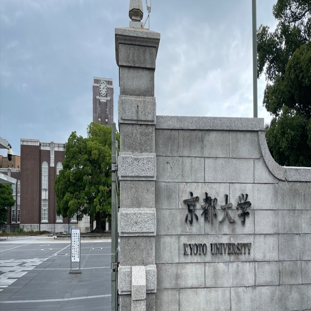 外部から京大の大学院に合格しました｜Shima