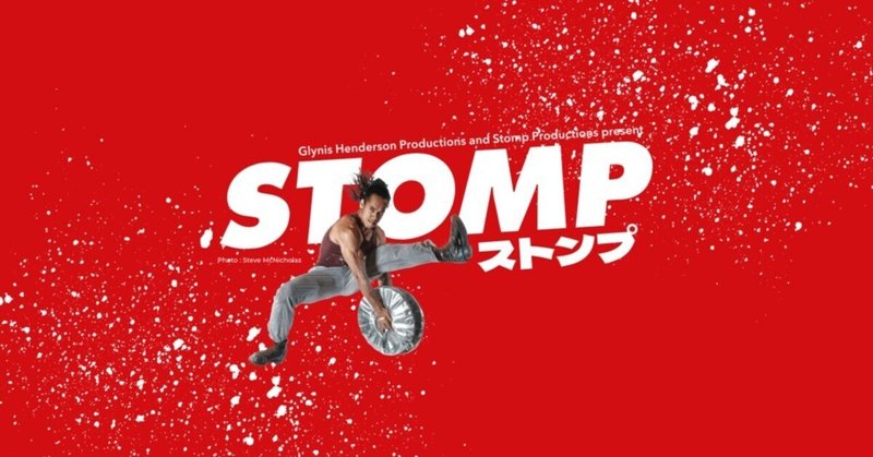 「STOMP ストンプ」イギリス発の音楽パフォーマンス来日公演