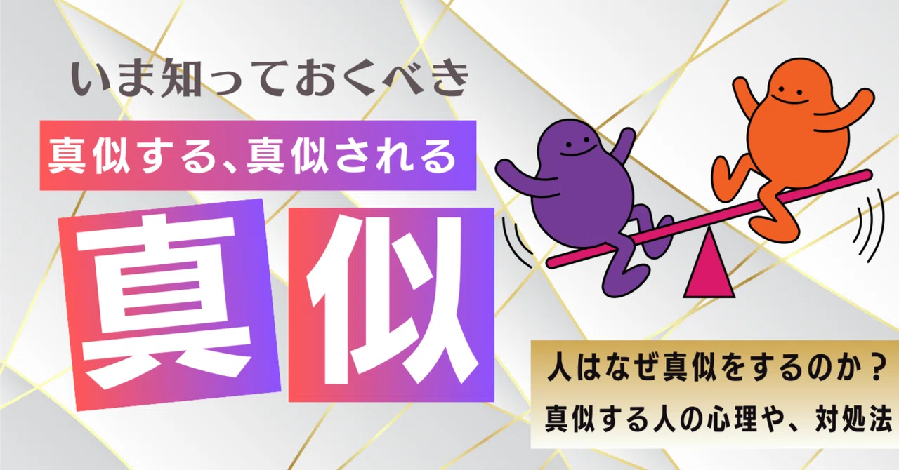 人はなぜ真似をするのか?真似する人の心理や、対処法について考えてみた。|𝐑𝐞𝐜𝐚𝐥 (りかる)