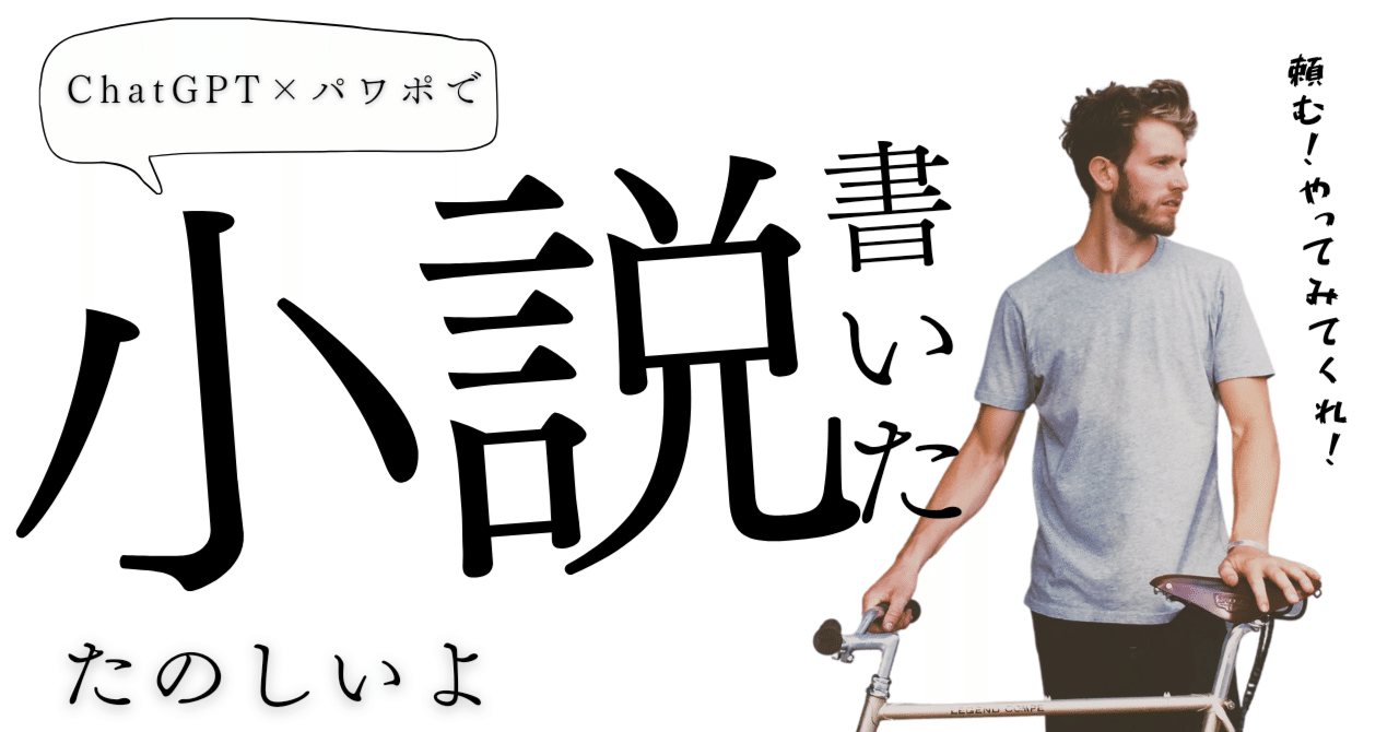 ご提案】ビジネスパーソンにこそ小説を！ChatGPT×パワポで小説を書いて