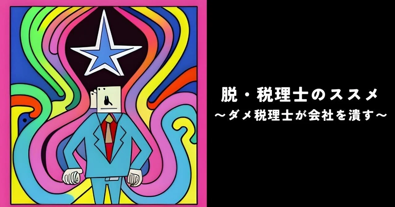 脱・税理士のススメ 〜ダメ税理士が会社を潰す〜｜きのこ社長