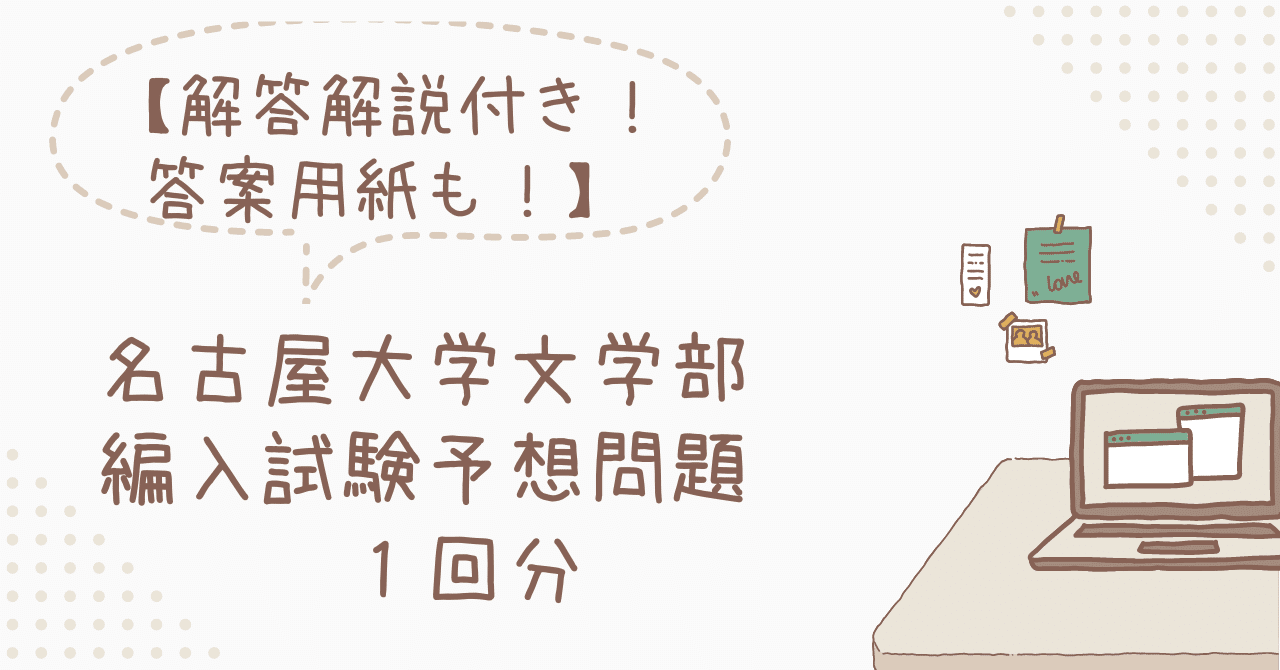 名古屋大学医学部学士編入 自然科学 解答解説(2015〜2023年度)-