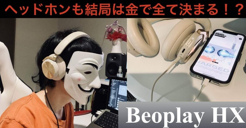 高級ヘッドホンって実際どうなの？【Beoplay HX】