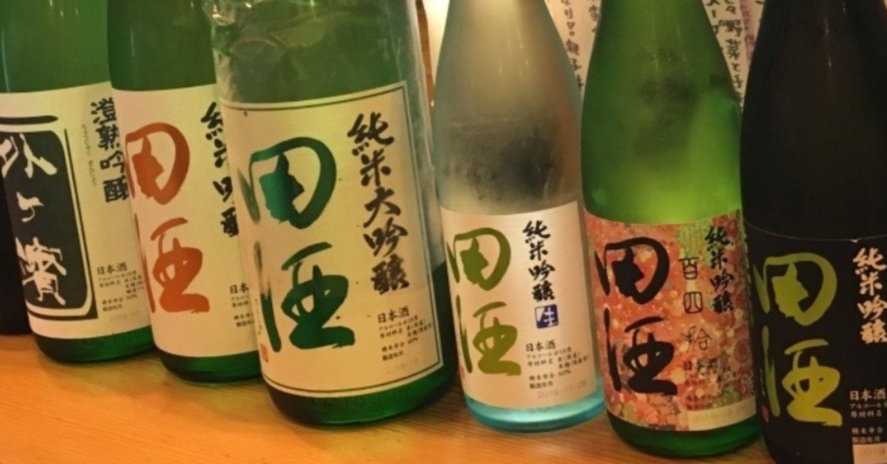 マニアが集まる「日本酒の会」へ！ 田酒、十四代、鍋島に囲まれて