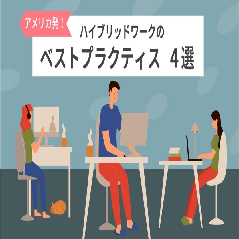 アメリカ発】ハイブリッドワークのベストプラクティス 4選｜株式会社イマクリエ【公式】