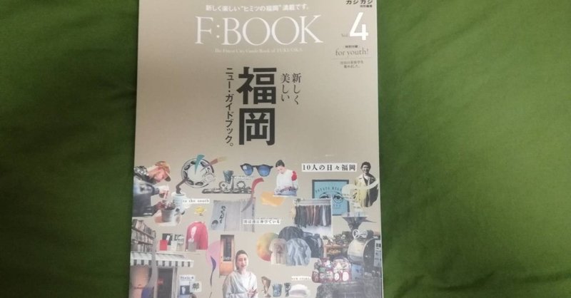 福岡と雑誌 F Book Keisuke Nishimura Note