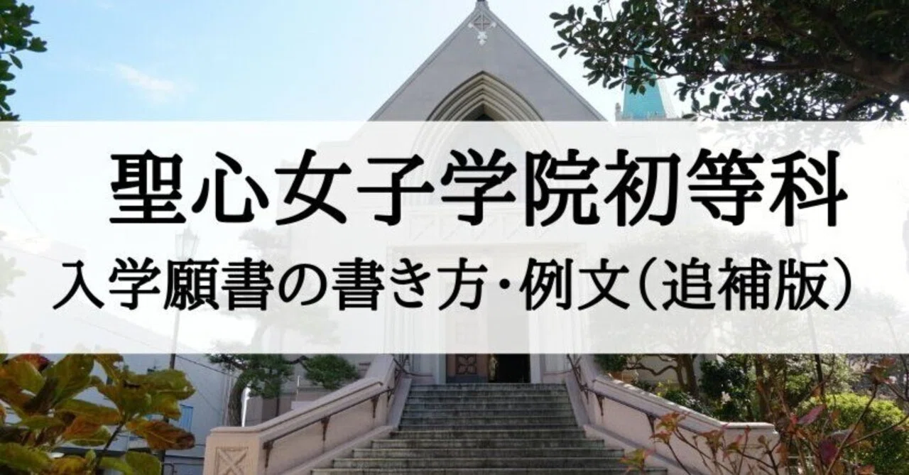 聖心女子学院初等科】入学願書、志望理由書の書き方（追補版）｜絶対