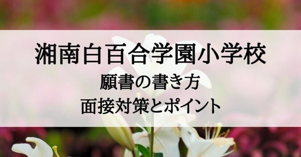 小学校受験】湘南白百合学園小学校 願書の書き方、面接内容