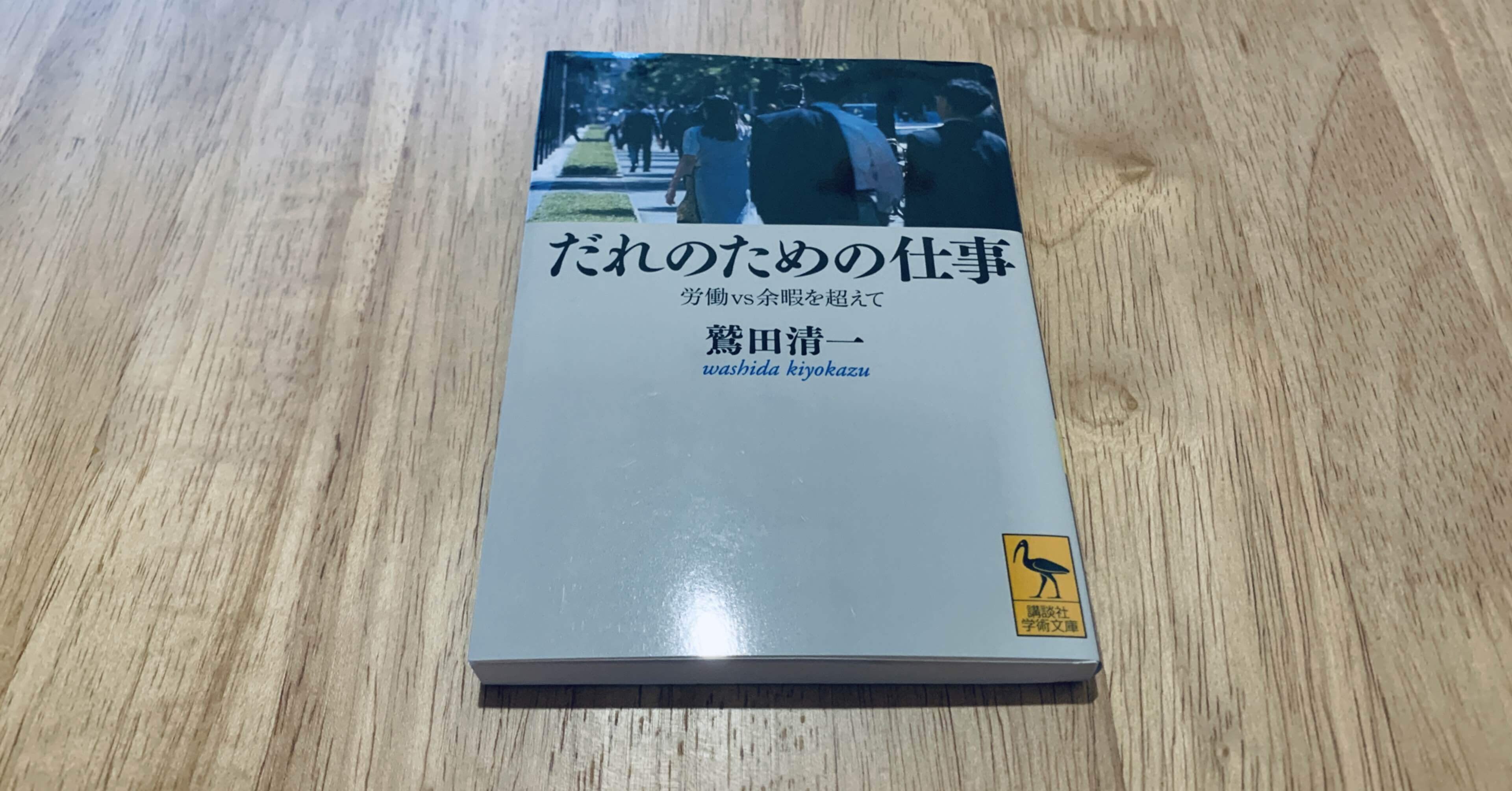 鷲田清一『だれのための仕事 労働vs余暇を超えて』を読んで｜まとも