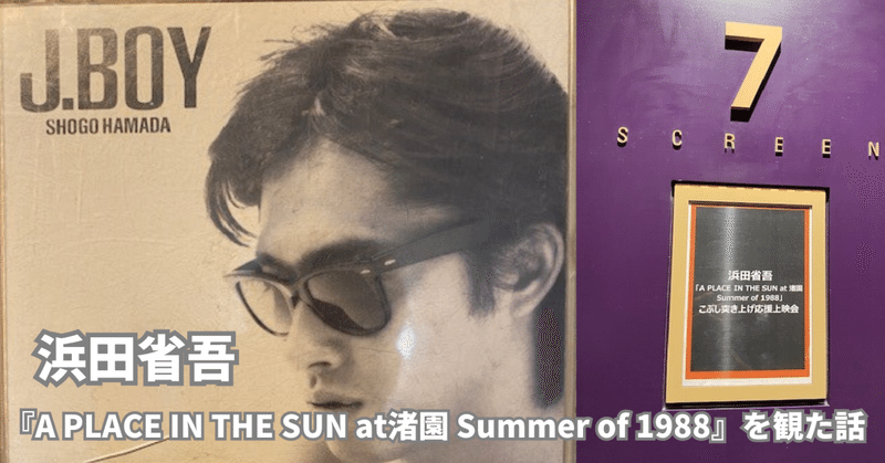 「一夜限りの復活！浜田省吾 『A PLACE IN THE SUN at渚園　Summer of 1988』（こぶし突き上げ応援上映会）」に参加した話