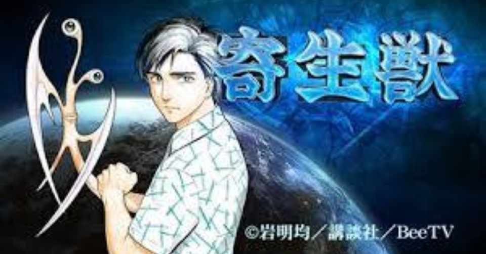 寄生獣 血の絆 安室れい アニメ専門ライター Note