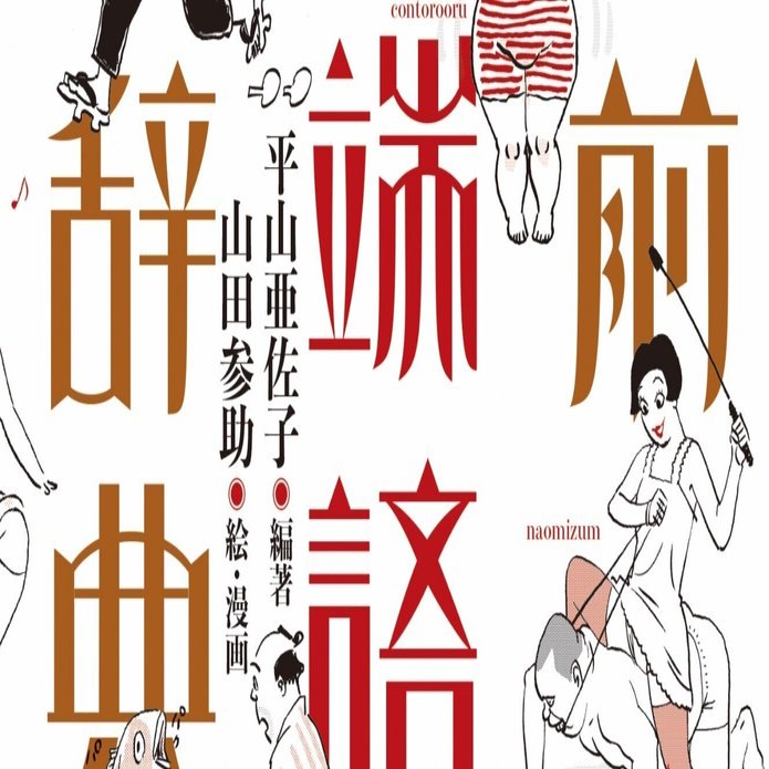 戦前尖端語辞典』企画書｜平山亜佐子✍