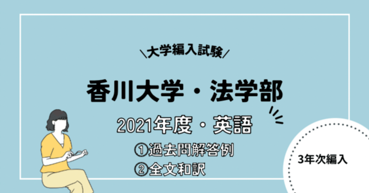 医学部学士編入 新潟大学 香川大学 解答 3年次編入】香川大学法学部｜過去問解答例・全文和訳（2021年度・英語