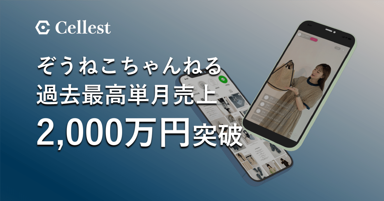 単月売上2,000万円突破】国内トップライブコマーサー「ぞうねこ