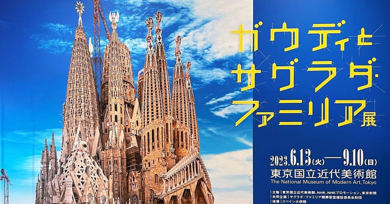 ガウディとサグラダ・ファミリア展」 と L'art et Mikuni ～ 東京国立近代美術館｜gingamom